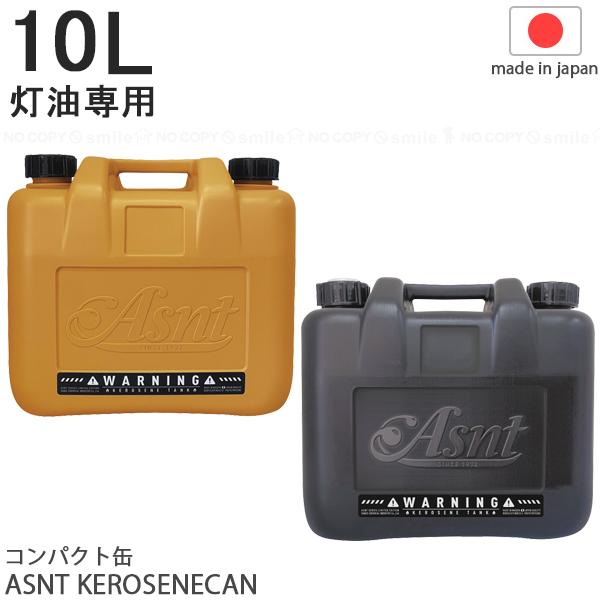 スパイスを効かすか、黒でシメるか、おしゃれな灯油タンクASNT KEROSENCAN 10Lコンパクト缶。シンプルな使いやすさとおしゃれなカラー。消防法適合品なので安心てご使用頂けます。※灯油専用です。※安心の日本製■仕様[サイズ](約)幅...