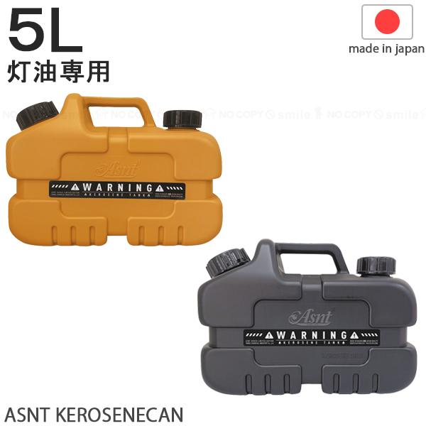 ASNT KEROSENECAN 5L 2025 / 灯油専用 ミニサイズ 灯油缶 タンク