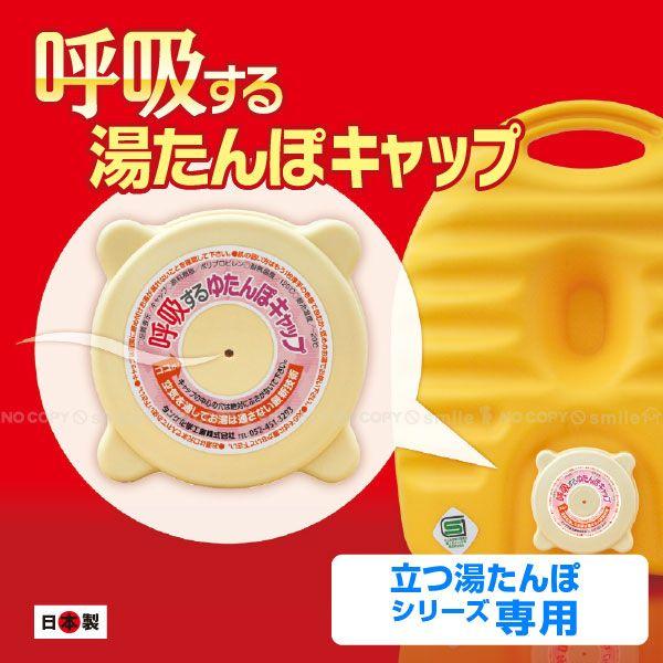ゆたんぽ 楽天市場】呼吸するゆたんぽキャップ/【ポスト投函】/ 立つ