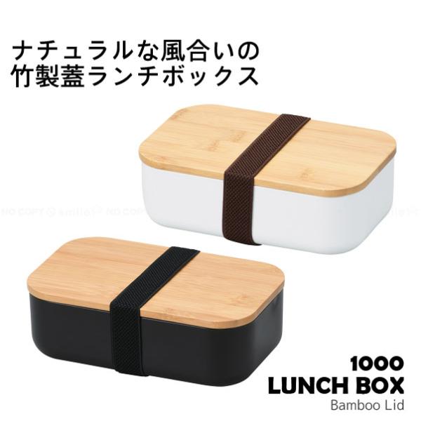 パール金属 ホームレーベル 竹製蓋ランチボックス 1000 / 弁当箱