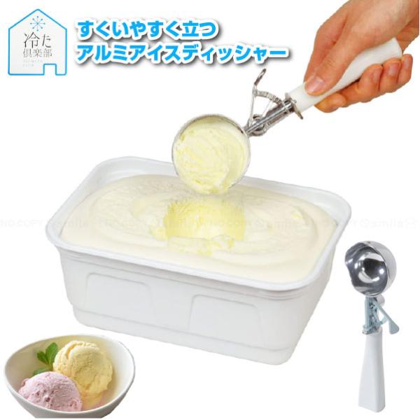 冷た倶楽部　すくいやすく立つアルミアイスディッシャー D-6736 「ゆうパケ送料無料」/ アイスクリーム 盛り付け アルミ製 軽量 ディッシャー 自立 波状