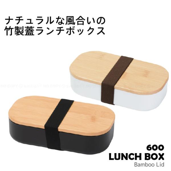 パール金属 ホームレーベル 竹製蓋ランチボックス 600 「コンパクト便