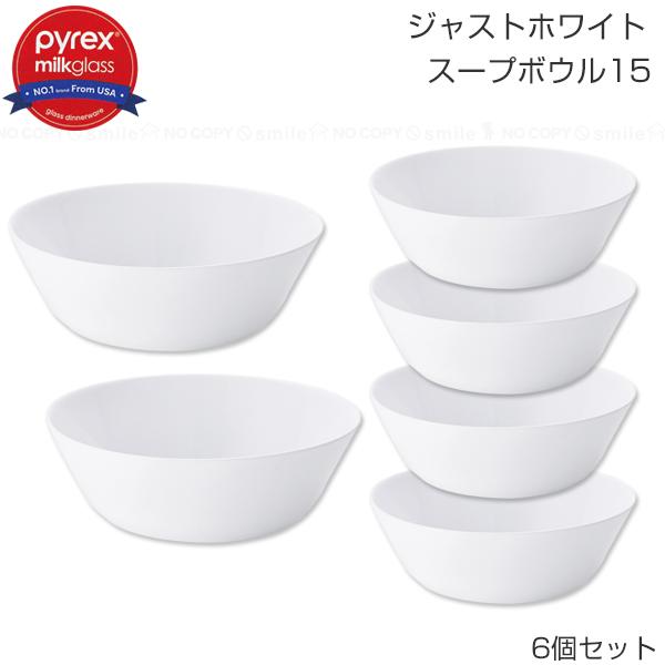 PYREX Milk Glass ジャストホワイト スープボウル15cm 6個セット PYREX Milk Glass ジャストホワイト スープボウル15cm 6個セット