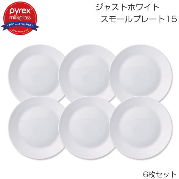 PYREX Milk Glass ジャストホワイト スモールプレート15cm 6枚 PYREX Milk Glass ジャストホワイト スモールプレート15cm 6枚