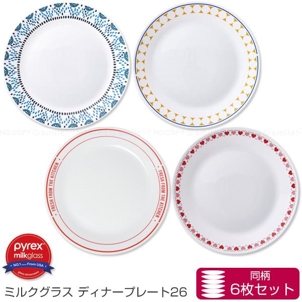 PYREX Milk Glass ディナープレート 26cm 6枚セット 「送料無料 PYREX Milk Glass ディナープレート 26cm 6枚セット 「送料無料