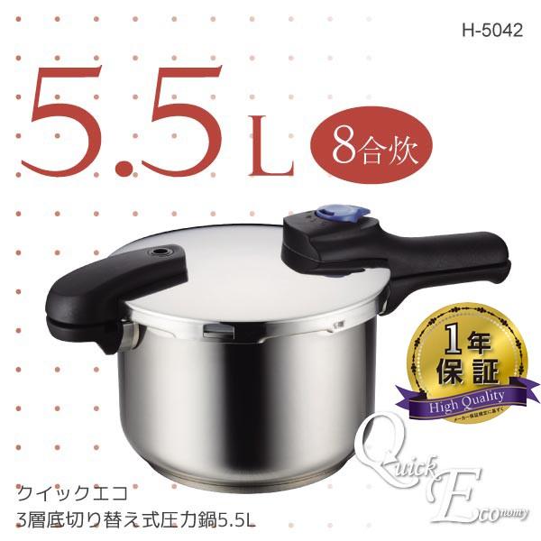 パール金属 クイックエコ 3層底切り替え式圧力鍋5.5L / H-5042 パール金属 クイックエコ 3層底切り替え式圧力鍋5.5L / H-5042