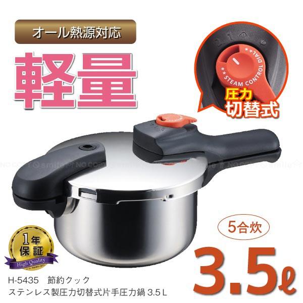 パール金属 節約クック ステンレス製圧力切替式片手圧力鍋 3.5L