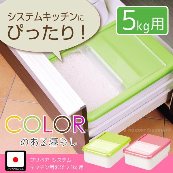 プリペア システムキッチン用米びつ5kg用 住マイル 通販 Yahoo ショッピング