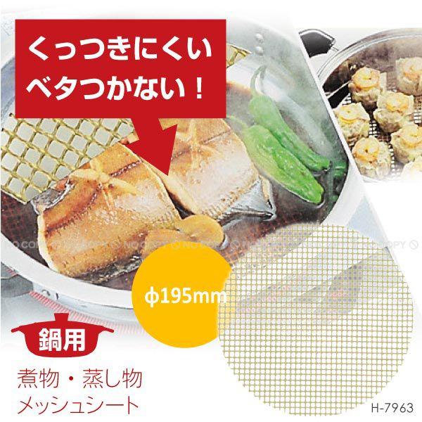 鍋用 煮物・蒸し物メッシュシート /φ195mm H-7963 ネコポス送料300円