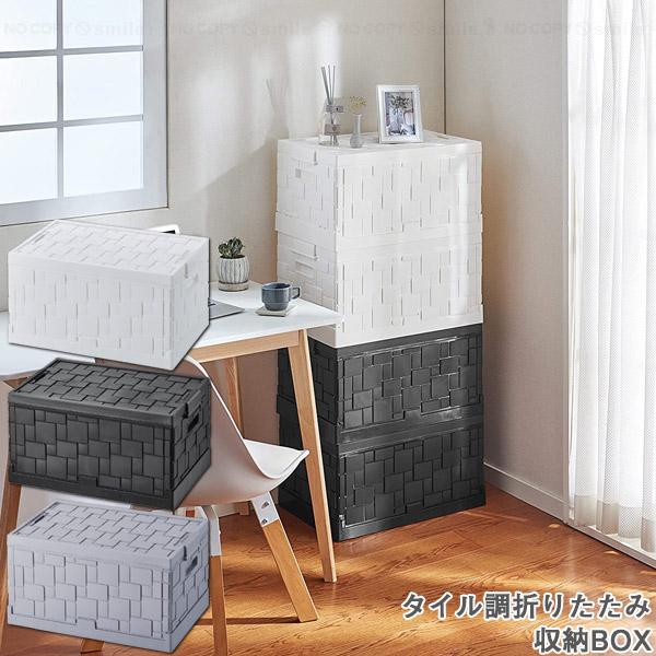タイル調 折りたたみ収納BOX 55L / 小物 折り畳み 折りたたみ