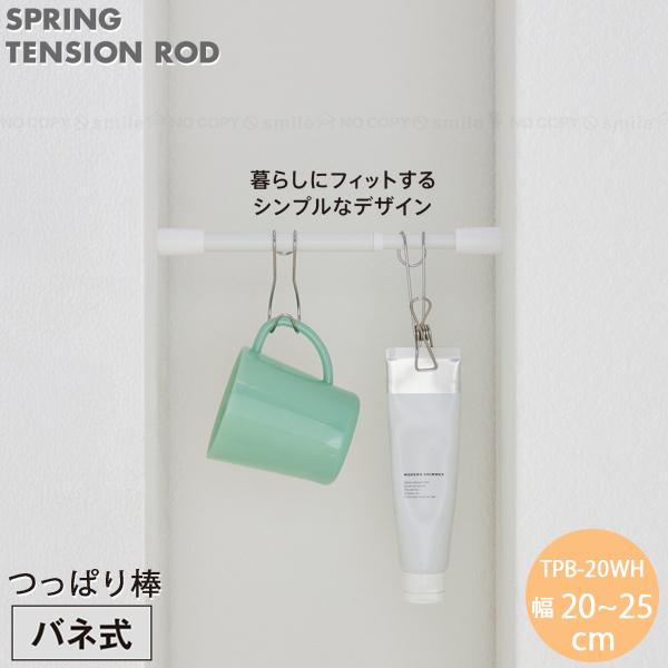 他サイト： つっぱり棒20 バネ式 マットホワイト TPB-20WH 「ポスト投函送料無料」/ 突っ張り棒 突っぱり棒 ミニサイズ つっぱり ポール スリム 伸縮棒 すき間収納の商品画像