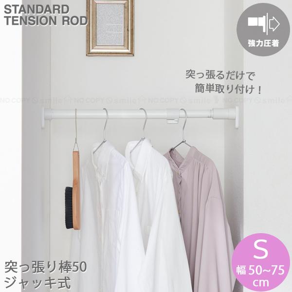 平安伸銅工業 突っ張り棒50 S ジャッキ式 RTJ-S / つっぱり棒