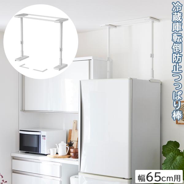 平安伸銅工業 冷蔵庫転倒防止つっぱり棒 幅65cm FEQ-655WH 「送料無料