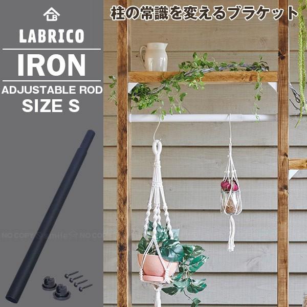 LABRICO 伸縮棒 / ラブリコ 伸縮アイアンロッド S : 住マイル LABRICO 伸縮棒 / ラブリコ 伸縮アイアンロッド S : 住マイル