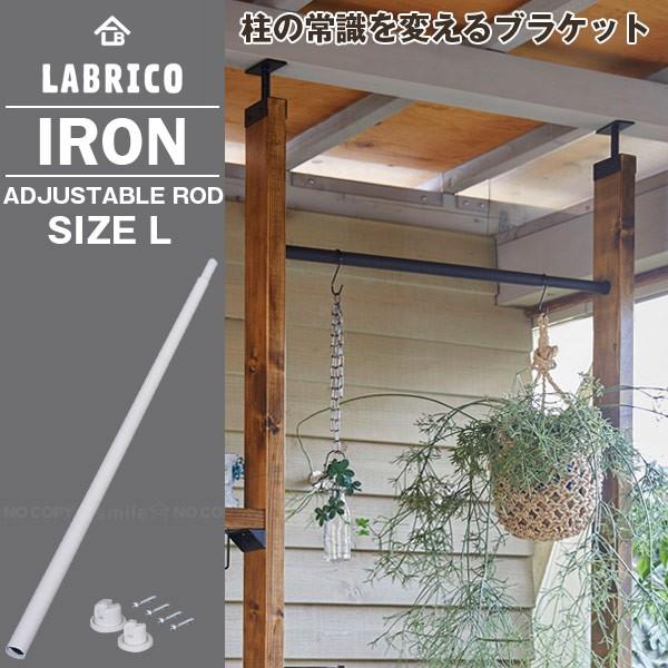 LABRICO 伸縮棒 / ラブリコ 伸縮アイアンロッド L : 住マイル LABRICO 伸縮棒 / ラブリコ 伸縮アイアンロッド L : 住マイル