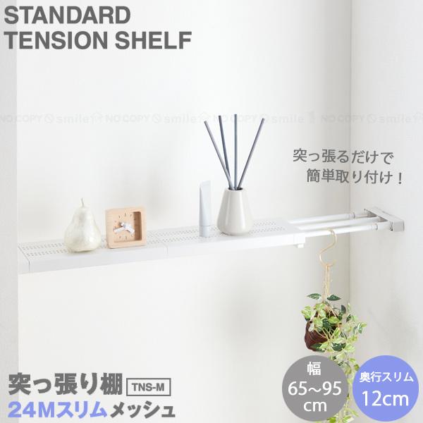 壁に突っ張るだけで簡単にスリムな棚が作れる突っ張り棚スリムメッシュMサイズ。 ネジや釘で壁に穴をあける必要がなく、突っ張るだけで簡単に取り付けができます。奥行は(約)12cmとスリムサイズ。棚部分はフラットな作りなので、小物も安定して置くこ...