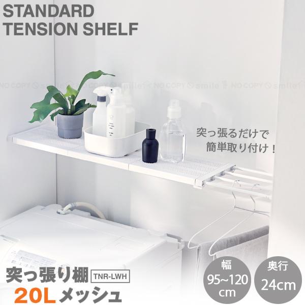 平安伸銅工業 突っ張り棚20L メッシュ TNR-LWH / つっぱり 突っ張り棚