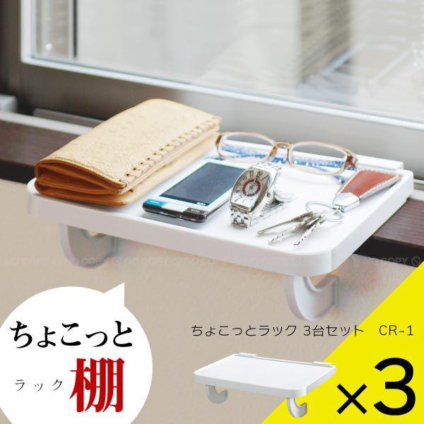 ちょこっとラック 「お買い得3台セット」 / CR-1 : 住マイル - 通販