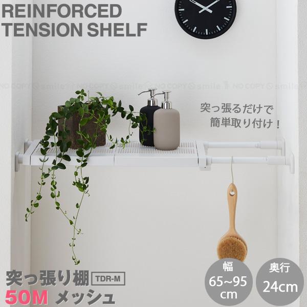 平安伸銅工業 突っ張り棚50M メッシュ TDR-M / つっぱり 突っ張り棚