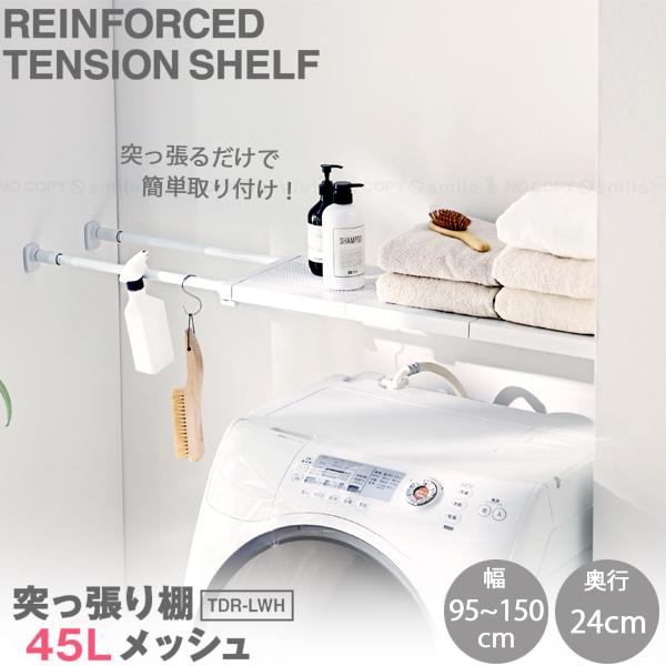 壁に突っ張るだけで簡単に棚が作れる突っ張り棚メッシュL。 2本の強力突っ張りで支えるので、柱などで段差になっている壁でも取り付けができ、ネジや釘で壁に穴をあける必要がなく、突っ張るだけで簡単に取り付けができます。棚部分はフラットな作りなので...