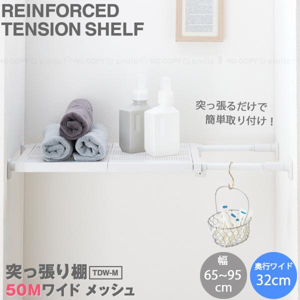 平安伸銅工業 突っ張り棚50M ワイドメッシュ TDW-M / つっぱり