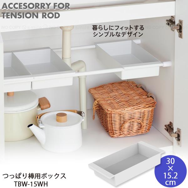 つっぱり棒に乗せるだけで簡単に棚が作れるつっぱり棒用ボックスワイドタイプ。[つっぱり棒バネ式(パイプ直径1.9cm)]に使えるオプションパーツです。手軽に使える使いやすさを重視し、暮らしにフィットするシンプルなデザインで、トイレやシンク下な...