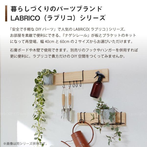 LABRICO ナゲシレール キット 4010 LOU-211 / ラブリコ 長押 ナゲシ