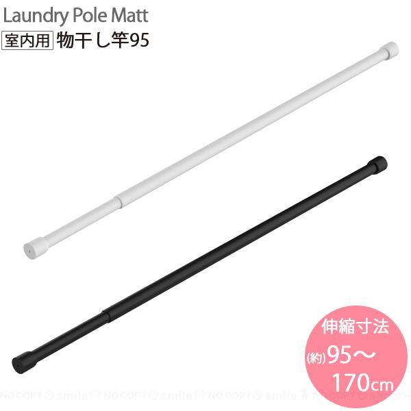 平安伸銅工業 室内物干し竿 95 LP-1 / 物干し竿 部屋干し シンプル