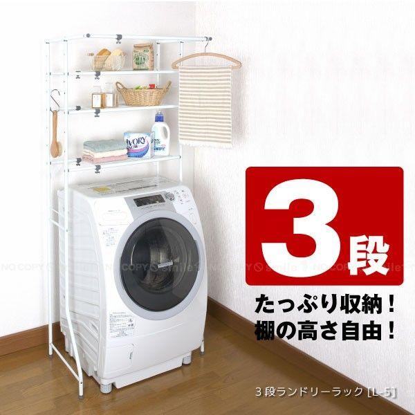 3段ランドリーラック / L-5 「送料無料」 : 住マイル - 通販