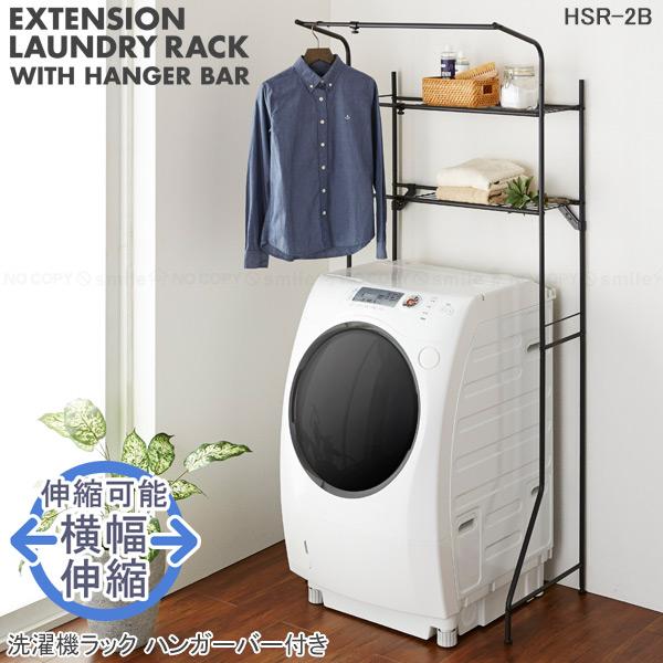 平安伸銅工業 洗濯機ラック ハンガーバー付き HSR-2B 「送料無料 平安伸銅工業 洗濯機ラック ハンガーバー付き HSR-2B 「送料無料