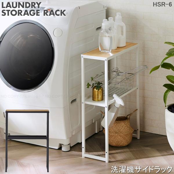 平安伸銅工業 洗濯機サイドラック HSR-6 「送料無料 平安伸銅工業 洗濯機サイドラック HSR-6 「送料無料