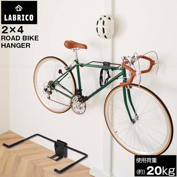 LABRICO ロードバイクハンガー 2×4 SXK-519 「送料無料」/ ラブリコ