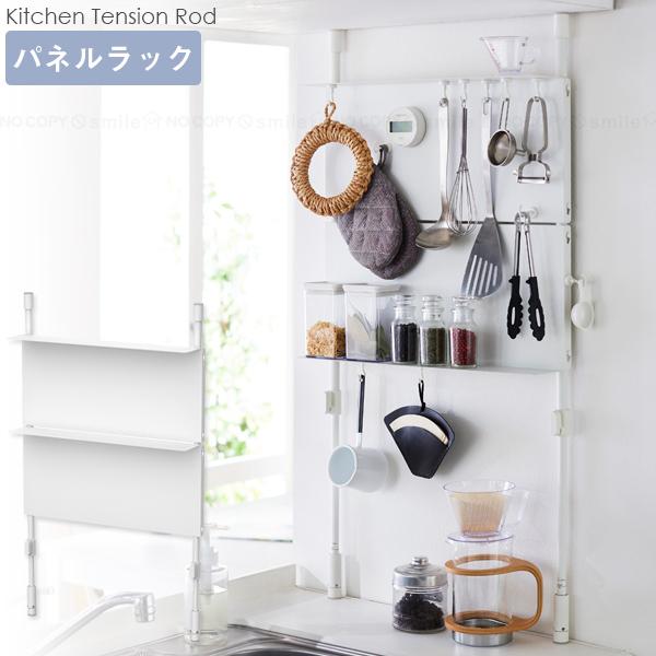 キッチンスペースの収納力をアップする突っ張りパネルラック。L字のパネルで小物を置いたり、マグネットで貼ったり・掛けたり・吊り下げたりできます。パネル部分は3パターンで取り付けができ、支柱自体も上下を入れ替えて設置が可能なので、使いやすいレイ...