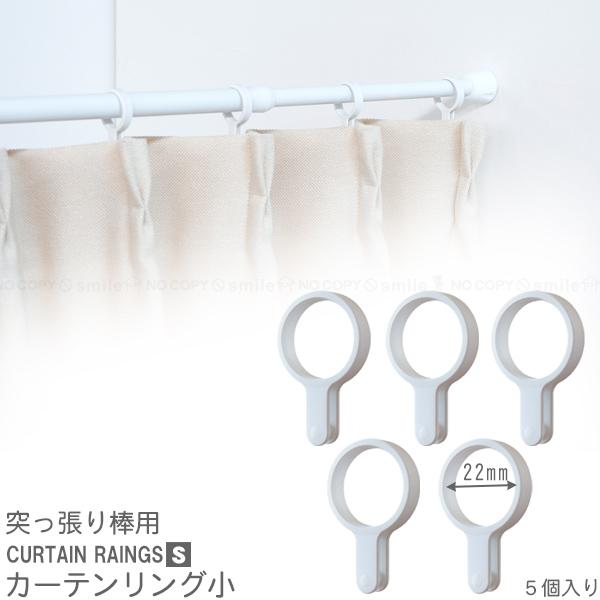 つっぱり棒に通して、カーテンを掛けらるようになる突っ張り棒用カーテンリング小5個入り。突っ張り棒で使いやすいよう段差に引っ掛かりにくく、スムーズに動かしやすい形状になっています。※突っ張り棒やカーテンは別途ご用意が必要です。※ポスト投函での...