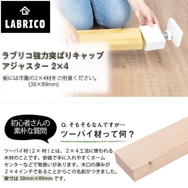 Labrico 2 4 強力突ぱりキャップ ラブリコ アジャスター Diy パーツ 強力 つっぱり 突ぱり 突っ張り ツーバイ 角材 木材 柱 インテリア 住マイル 通販 Yahoo ショッピング