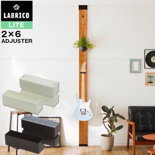 LABRICO 2×6 突っ張りキャップ ライト 「コンパクト便 LABRICO 2×6 突っ張りキャップ ライト 「コンパクト便
