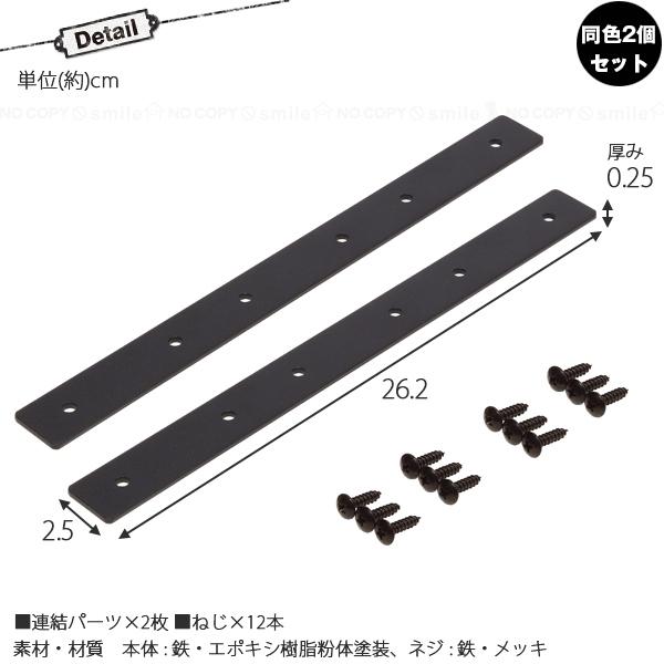 LABRICO 連結パーツ横3本用 アイアン「2個セット」「ポスト投函