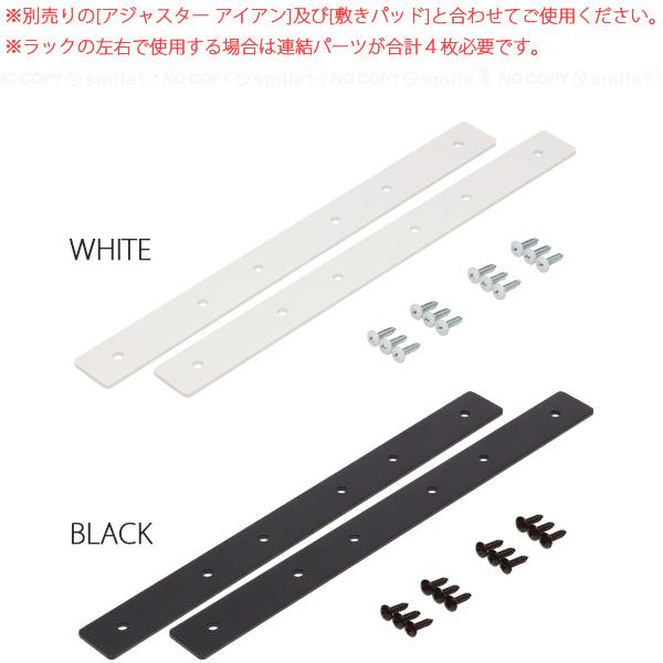 LABRICO 連結パーツ横3本用 アイアン「2個セット」「ポスト投函