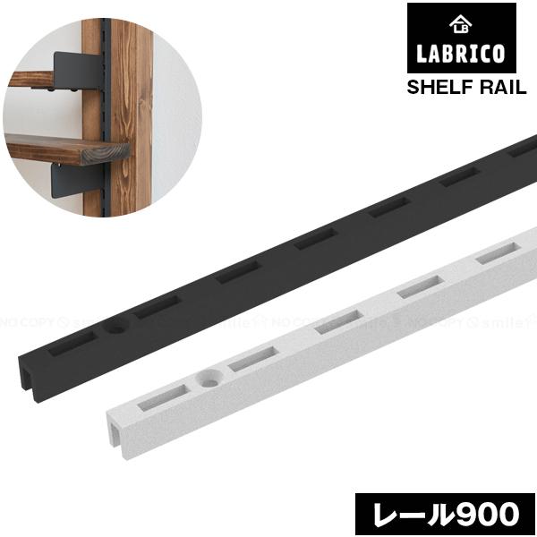 LABRICO シェルフレール 900 / ラブリコ ラック 棚 パーツ LABRICO シェルフレール 900 / ラブリコ ラック 棚 パーツ