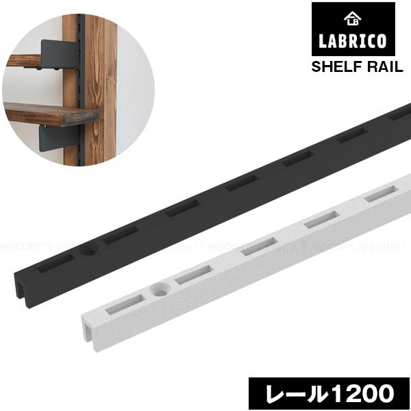 週末に気軽にDIYが楽しめるLABRICOシェルフ[レール]棚柱、ガチャレールとも呼ばれ、別売りの棚受や伸縮ハンガーなどのオプションパーツを、好きな高さに設置するためのレールパーツです。※本製品は単体ではご使用頂けません。※本品は1本入りで...