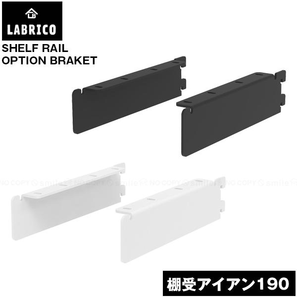 LABRICO 棚受 アイアン 190 「ポスト投函送料無料」/ ラブリコ LABRICO 棚受 アイアン 190 「ポスト投函送料無料」/ ラブリコ