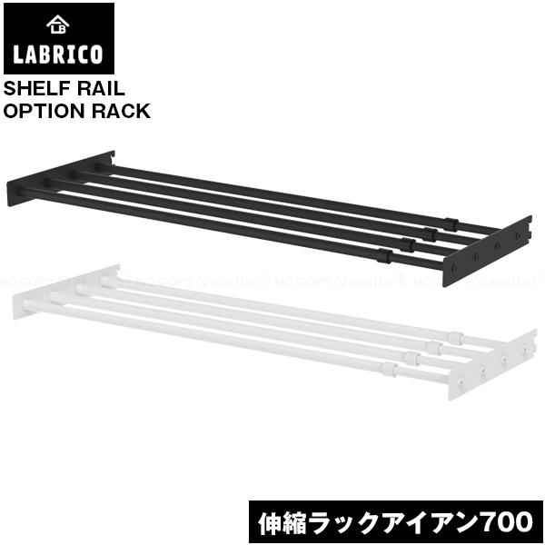 他サイト： LABRICO 伸縮ラック アイアン700 / ラブリコ ラック 棚 パーツ 伸縮 ガチャレール シェルフ ツーバイ 角材 木材 棚柱 インテリア ワークスペース アイアンの商品画像