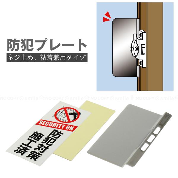 防犯プレート BSP-1 「ネコポス送料無料」/ 窓 鍵 クレセント錠