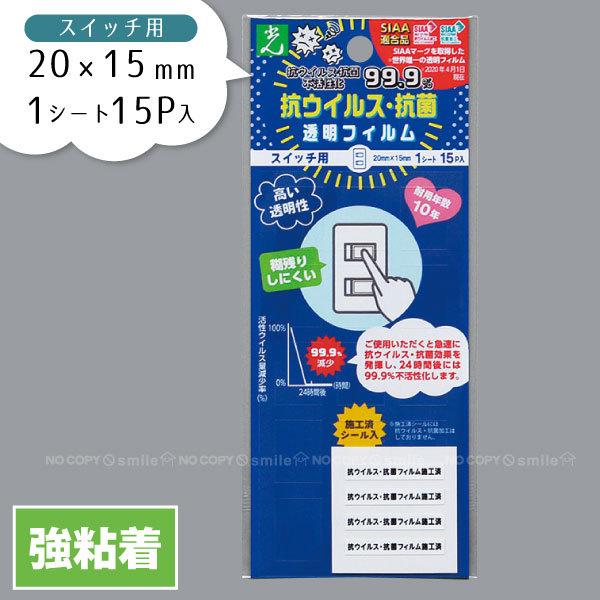 抗ウィルス・抗菌フィルムスイッチ用 20×15mm 1シート(15P入り) KVKF