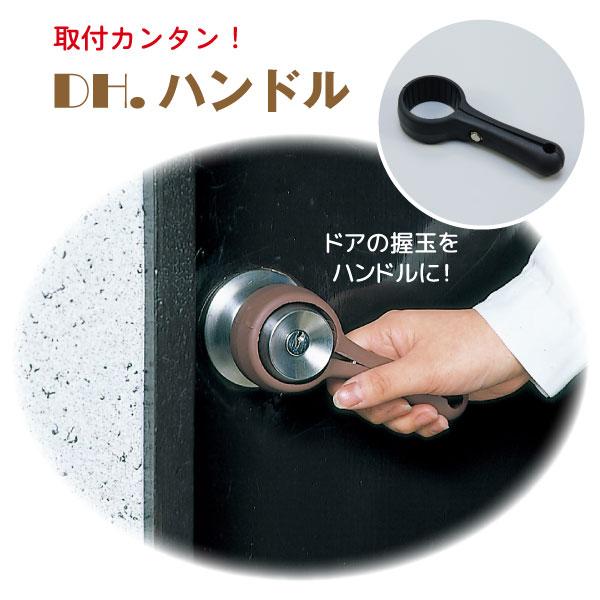 DH.ドアハンドル 「コンパクト便」/ ドア ハンドル レバー ドアノブ