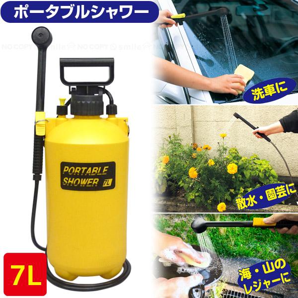 ポータブルシャワー 7L / 蓄圧式 加圧式 シャワー ポンプ タンク