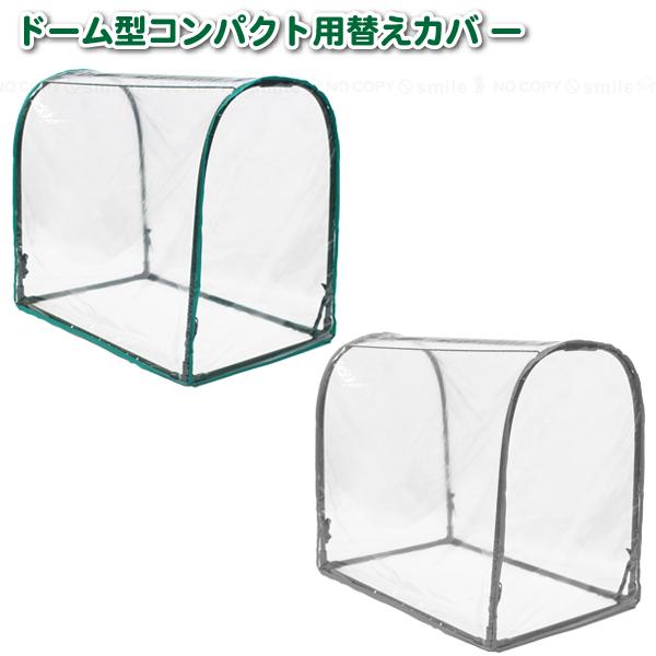 ドーム型温室コンパクト専用の替えカバーです。※本体は別売りです。※ポスト投函でのお届けになります。※発送後、投函までに約1週間程お時間を頂く場合があります。※ポスト投函のため、日時指定には対応しておりません。■仕様[サイズ]取り付け時:(約...