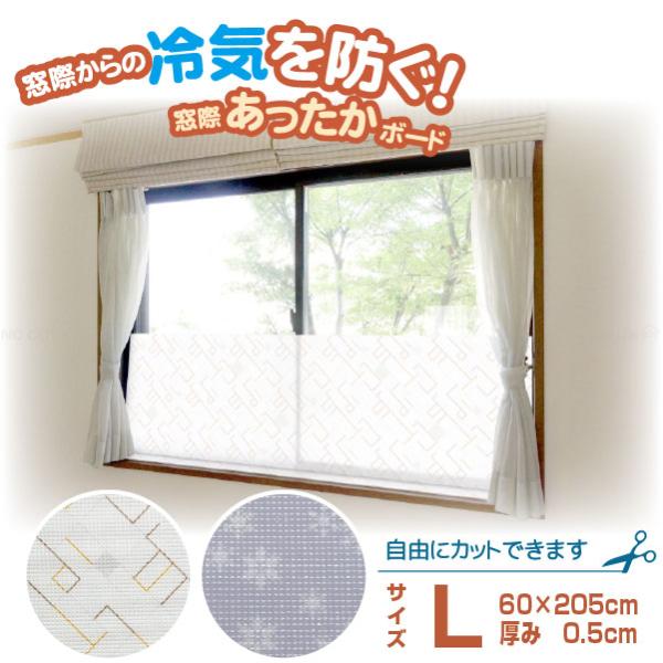 窓際の下に取り付けるだけの簡単設置、窓際冷気バリアパネルのLサイズです。窓からの冷気を防ぎ、部屋の温度が下がる事を防ぎます。カーテンが直接窓に触れなくなるので、結露によるカーテンの汚れ防止にもなりますよ。パネルはハサミで簡単にカットができる...