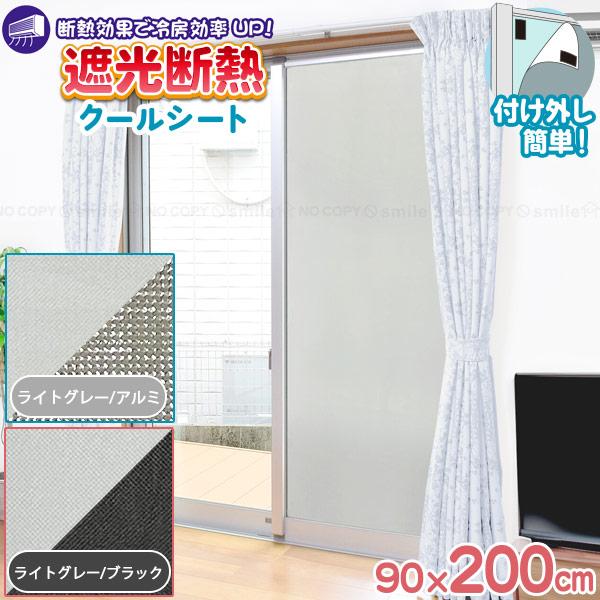 遮光断熱クールシート 90×200cm / 窓用 遮光シート クール 断熱