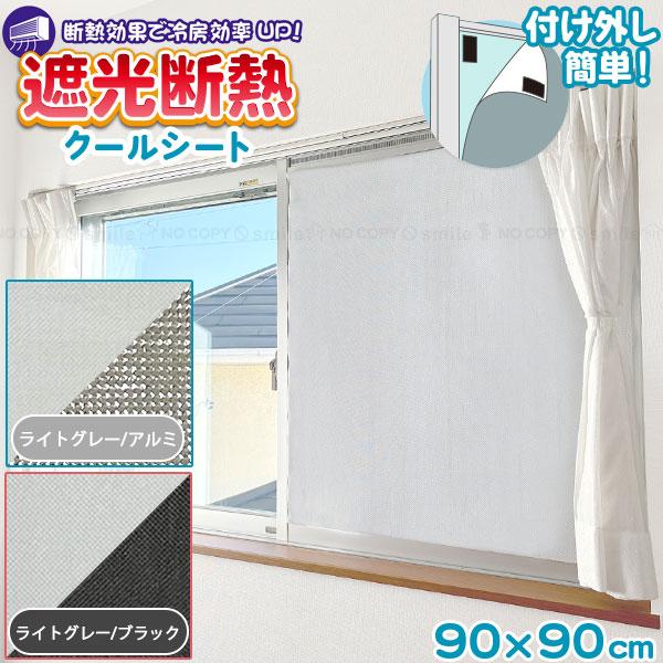 遮光断熱クールシート 90×90cm 「ゆうパケ送料無料」/ 窓用 貼る 遮光